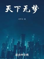 天下无梦