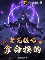 禁咒猛吧？拿命换的！