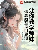 让你教学师妹，你给她整歪门邪道？