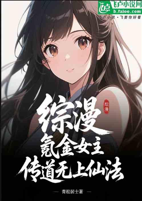 综漫：氪金女主，传道无上仙法！