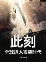 此刻，全球进入盗墓时代