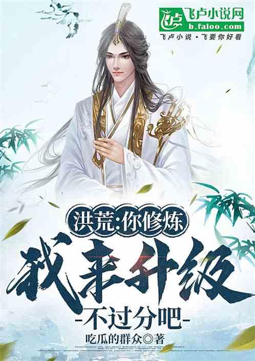 洪荒：你修炼我来升级，不过分吧