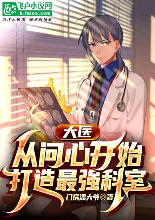 大医：开局徒手掏心，吓懵方筱然