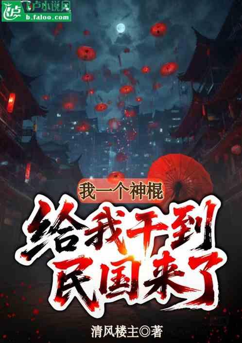我一个神棍，给我干到民国来了？