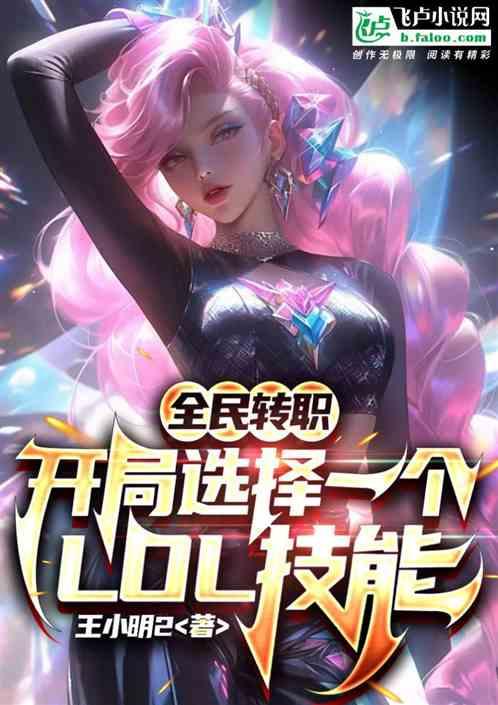 全民转职开局选择一个LOL技能