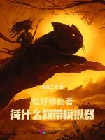说好修仙者，凭什么你带模拟器
