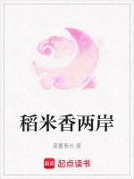 稻米香两岸