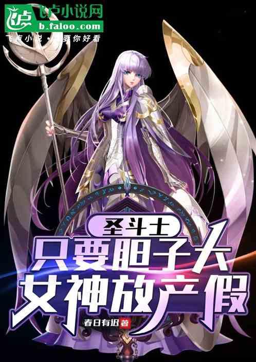 圣斗士：只要胆子大，女神放产假