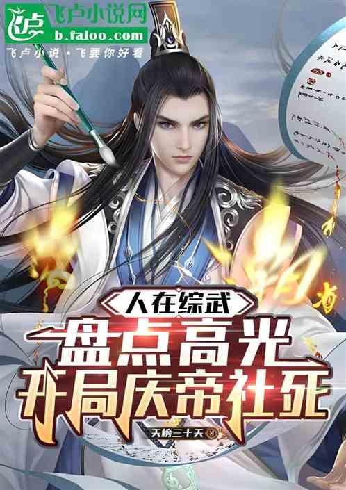 人在综武：盘点高光开局庆帝社死