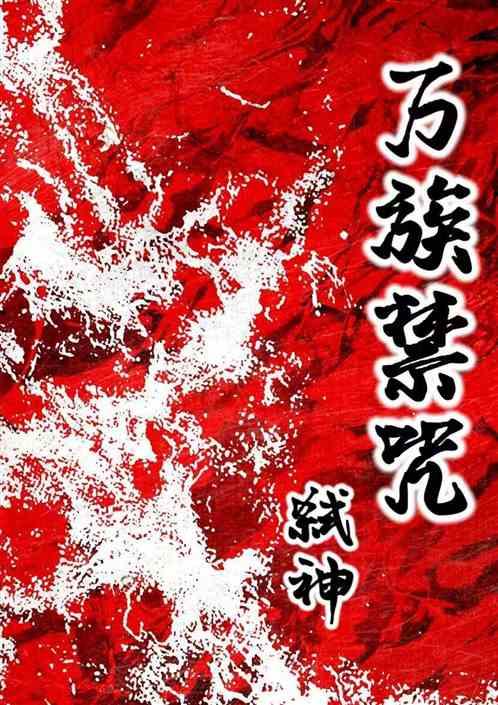 万族禁咒：弑神
