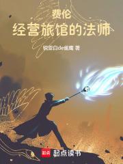 费伦：经营旅馆的法师