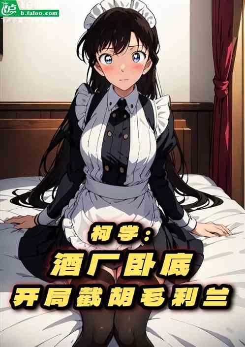 柯学：酒厂卧底，开局截胡毛利兰