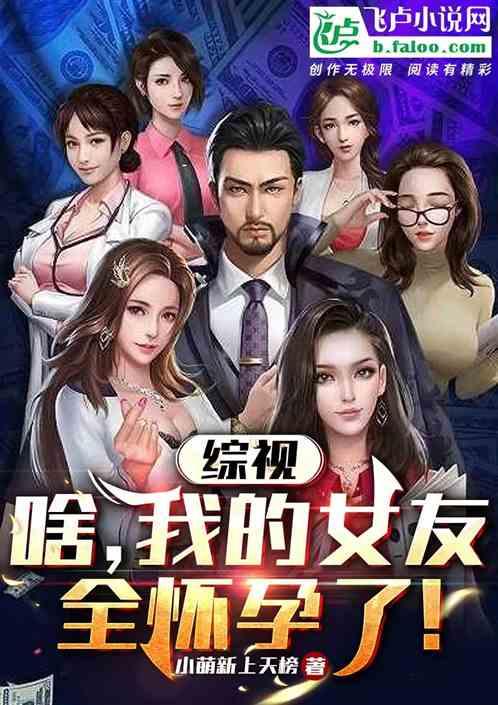 综视：啥，我的女友都怀孕了？