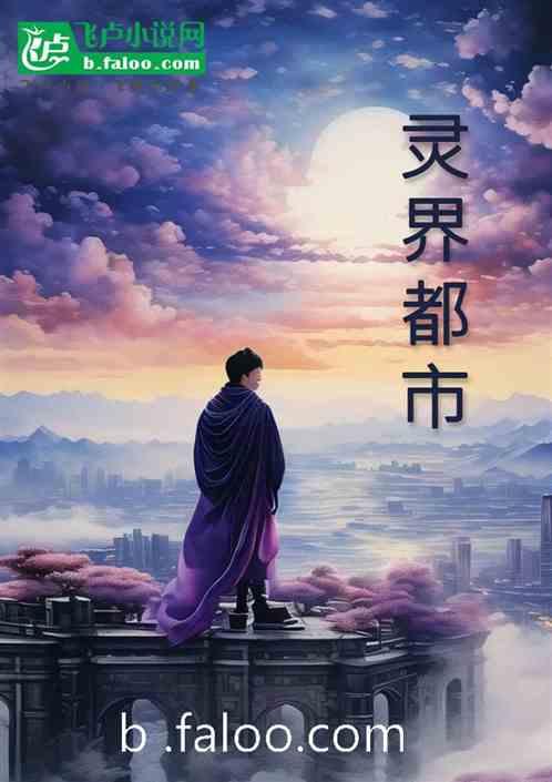 灵界都市