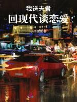 我送夫君回现代谈恋爱