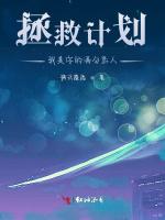 拯救计划：我是你的满分恋人