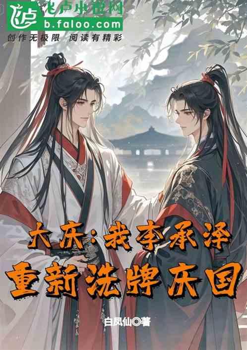 大庆：我李承泽，重新洗牌庆国！