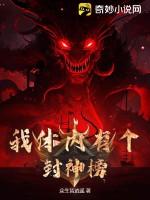我体内有个封神榜！