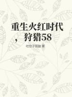 重生火红时代，狩猎58