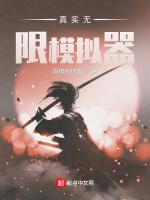 真实无限模拟器