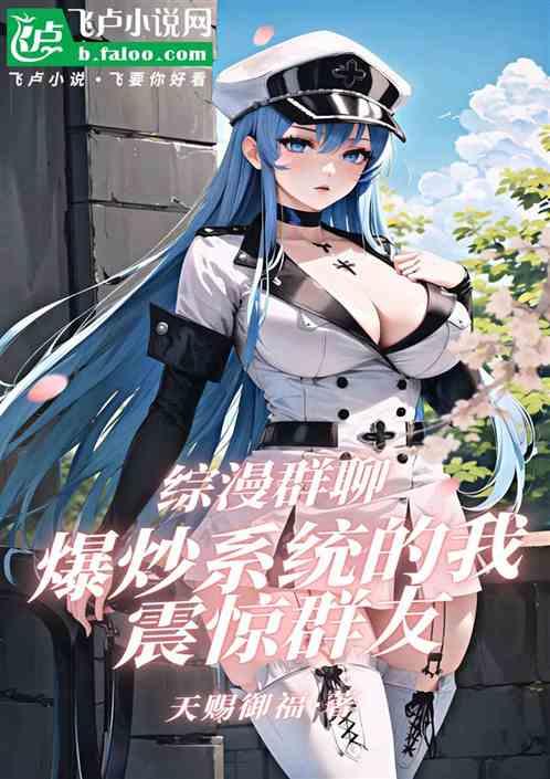 综漫群聊：爆炒系统的我震惊群友