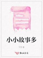 小小故事多