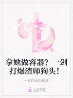 拿她做容器？一剑打爆渣师狗头！