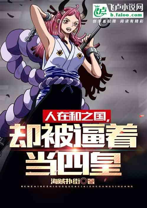 人在和之国，却被逼着当四皇