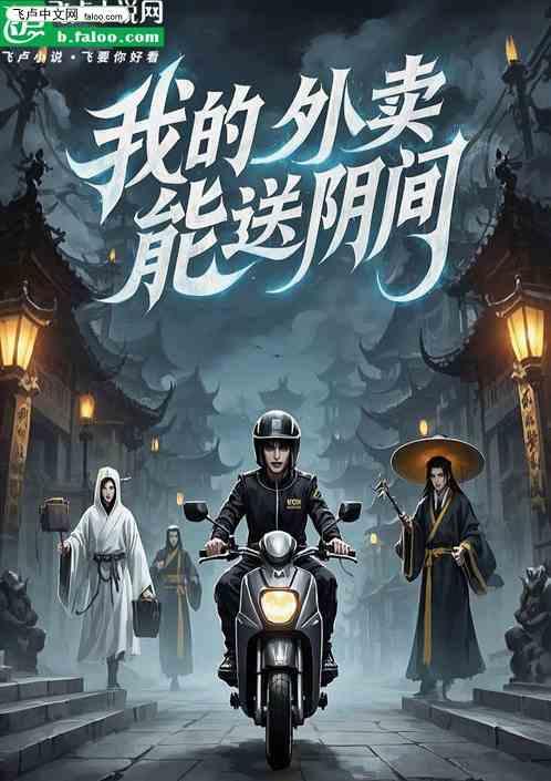 我的外卖能送阴间