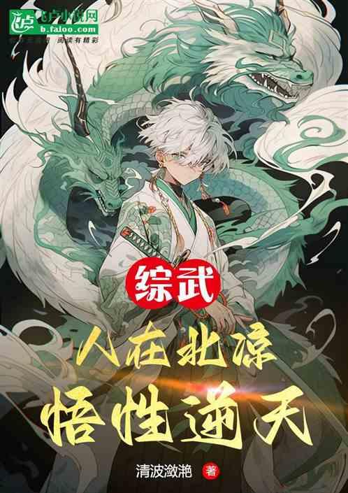 综武：人在北凉，悟性逆天
