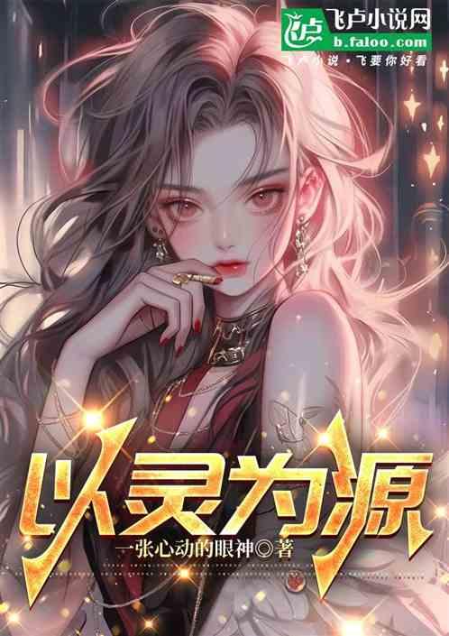 以灵为源