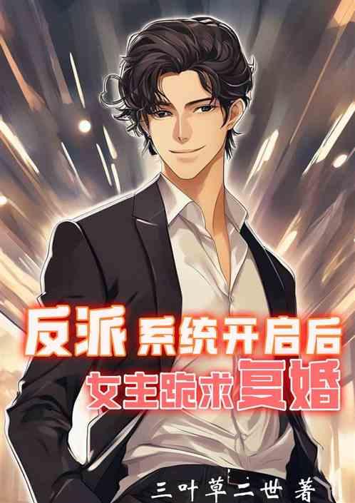 反派系统开启后，女主跪求复婚