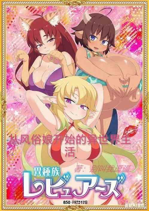 从风俗娘开始的异世界生活