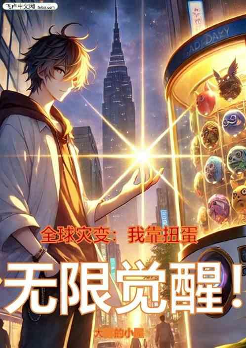 全球灾变：我靠扭蛋无限觉醒