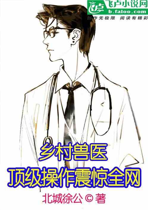 乡村兽医，顶级操作震惊全网