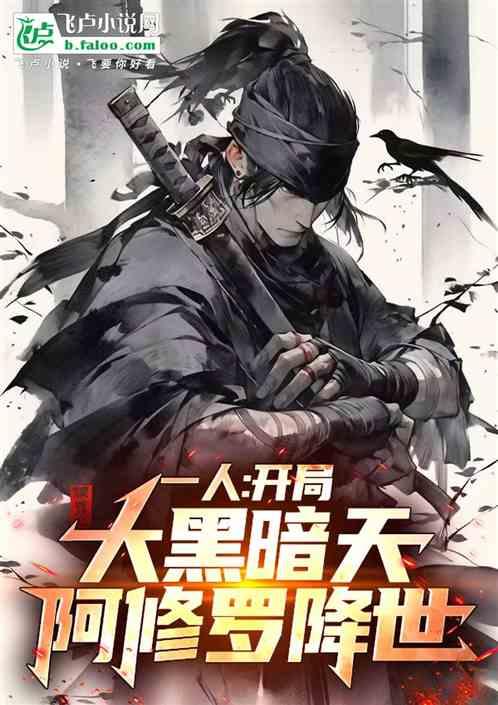 一人：开局大黑暗天，阿修罗降世