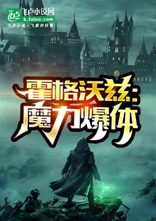 霍格沃茨：开局魔力爆体