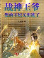 战神王爷，您的王妃又出逃了