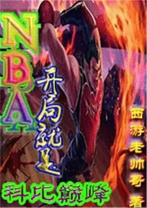 开局就是巅峰