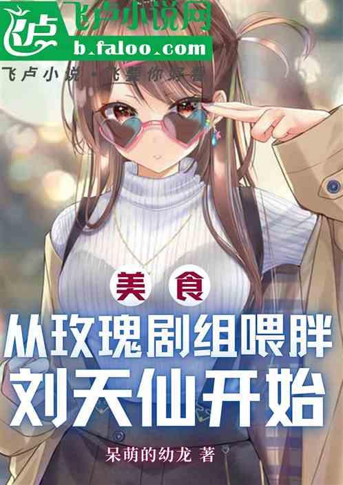 美食：从玫瑰剧组喂胖天仙开始