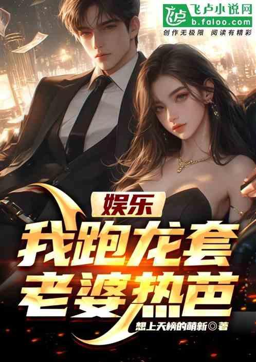 娱乐：我跑龙套，老婆热芭