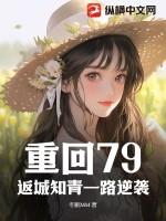 重回79，返城知青一路逆袭
