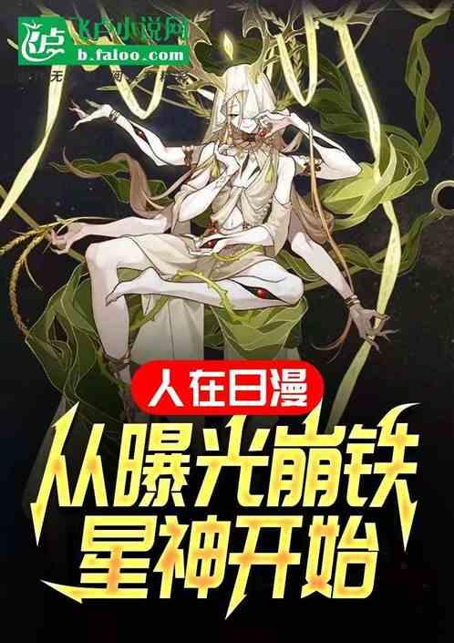 人在日漫，从曝光崩铁星神开始