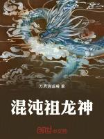 混沌祖龙神