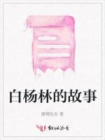 白杨林的故事