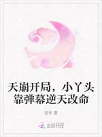 天崩开局，小丫头靠弹幕逆天改命