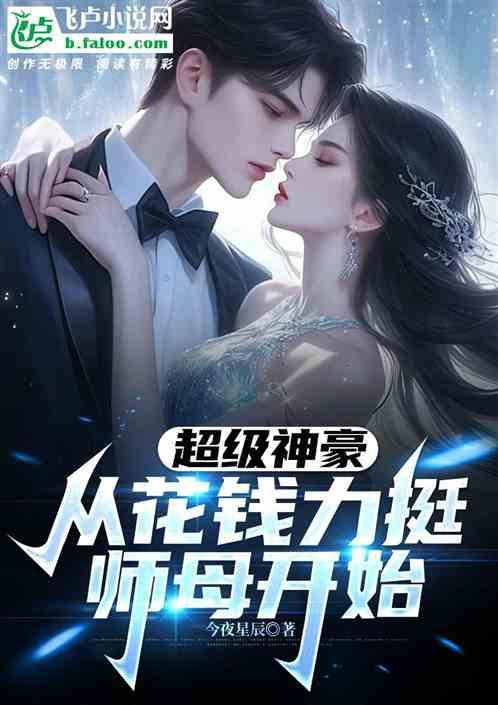 超级神豪，从花钱力挺师母开始
