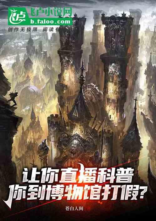 让你直播科普，你到博物馆打假？