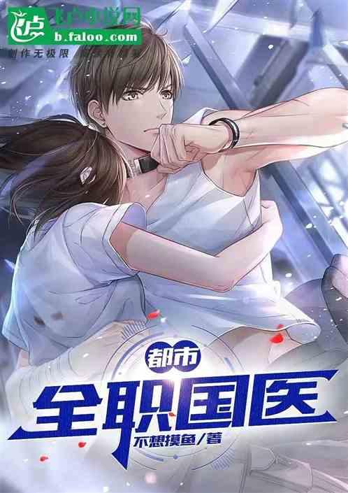 都市：全职国医