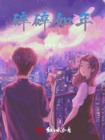 碎碎如年